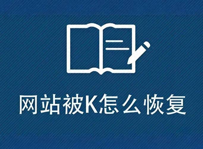 为什么我的网站突然被K，如何快速恢复排名？