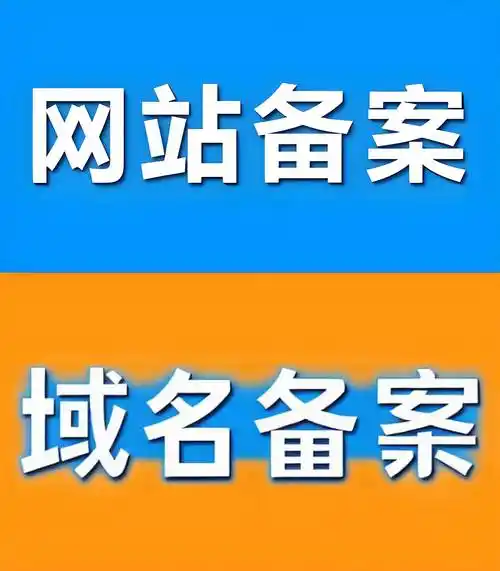 网站域名认证、工信部备案、公安部备案，三者关系搞懂，能帮我合规运营吗？