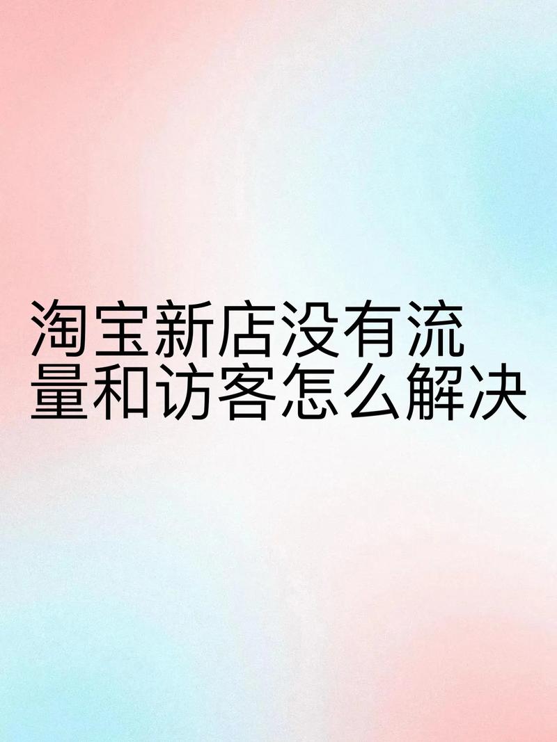为什么我的店铺总是没有访客？学会这招，流量翻倍！