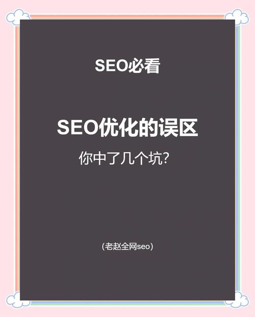SEO优化中哪些误区容易导致错误判断，如何避免？