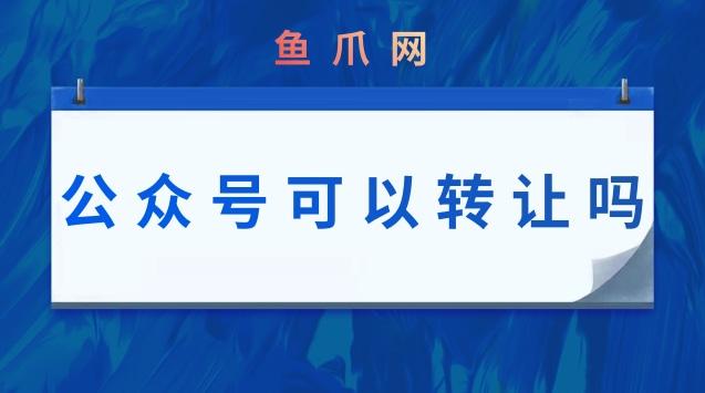 微信公众号转让价格是多少？能帮我快速找到合适买家吗？