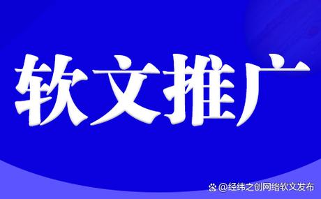 阅读本文，掌握软文推广的哪些高效渠道？