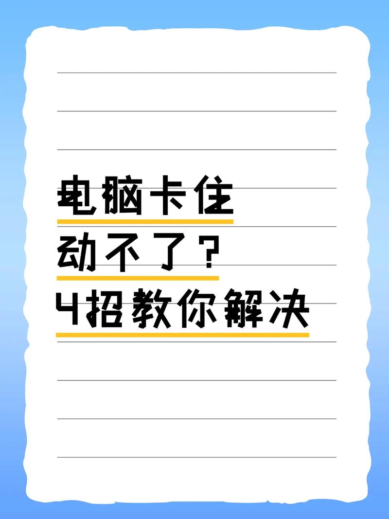 学习老死机操作，轻松解决电脑卡顿难题！
