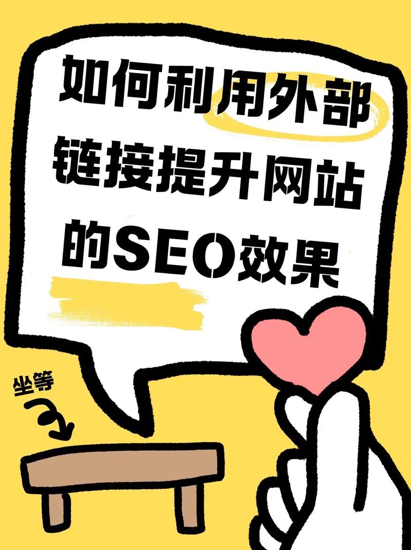 网站优化与导出链接如何提升SEO效果？