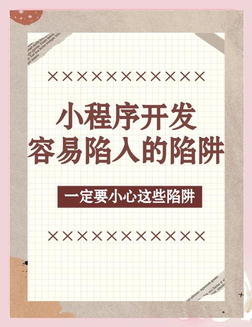 学习小程序开发，如何避开哪些关键陷阱，避免项目失败？