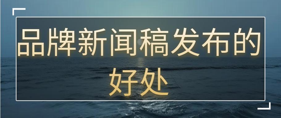 企业为何偏爱新闻宣传，能助品牌快速提升知名度？