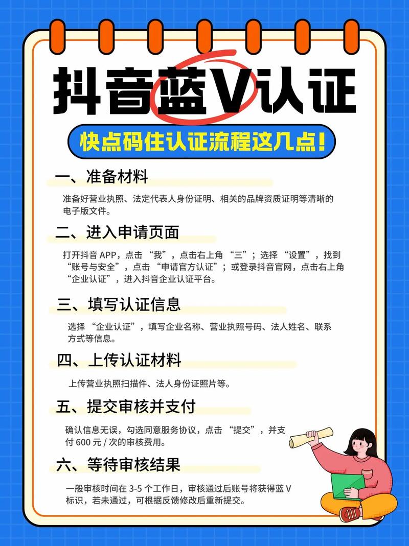 抖音蓝V认证需要哪些资料？快速了解认证流程和必备材料！