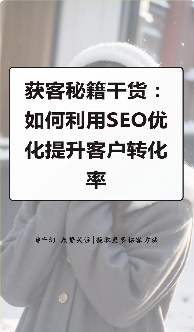 为什么SEO优化能精准锁定潜在客户，提升转化率？