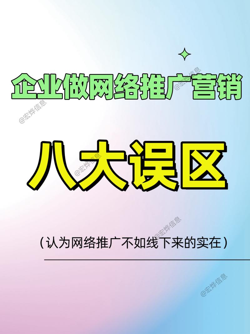 如何避免企业网络推广中的常见误区，提升网络营销效果？