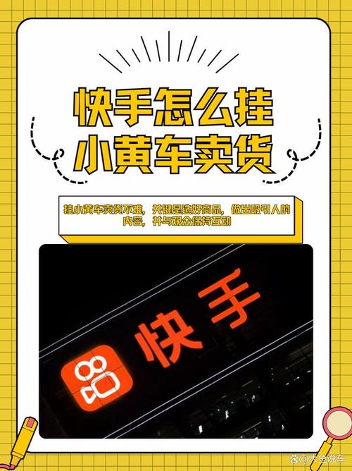 如何用快手小黄车轻松抢购爆款，掌握抢货绝招？