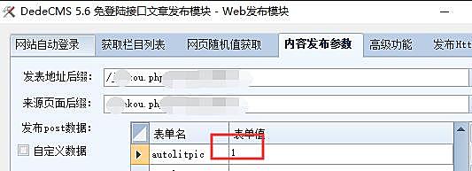 火车头采集 dede使用接口发布时，不能自动提取缩略图的解决方法